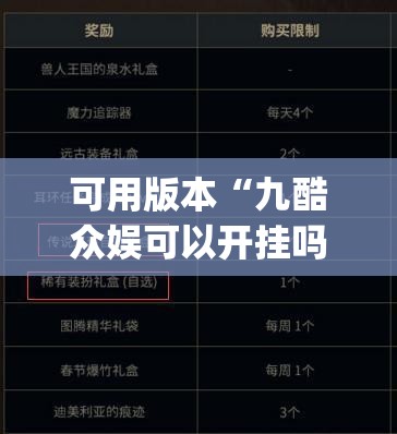 可用版本“九酷众娱可以开挂吗”开挂(透视)辅助神器