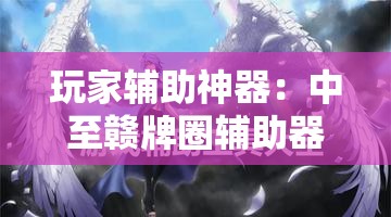 玩家辅助神器：中至赣牌圈辅助器下载	”详细开挂教程