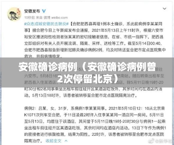 安徽确诊病例（安徽确诊病例曾2次停留北京）