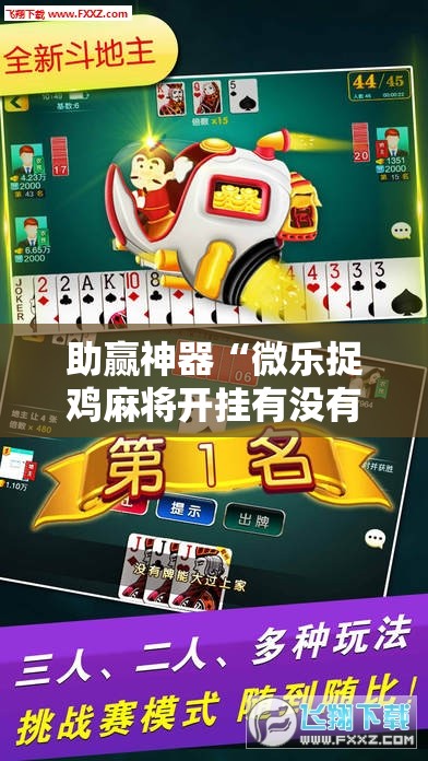 助赢神器“微乐捉鸡麻将开挂有没有人被发了钱不给软件	”原来可以开挂
