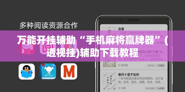 万能开挂辅助“手机麻将赢牌器”(透视挂)辅助下载教程