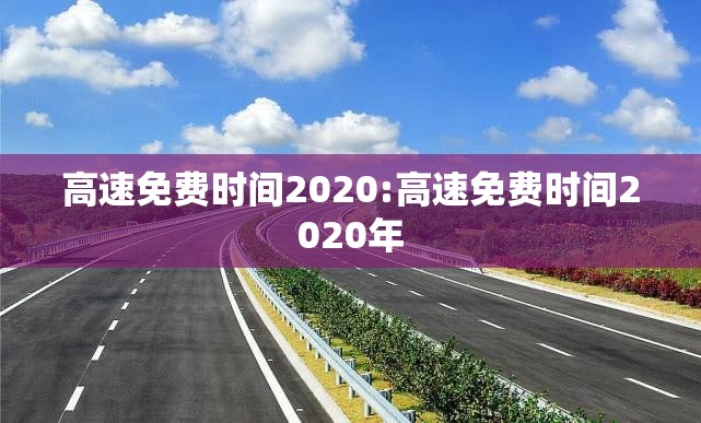 高速免费时间2020:高速免费时间2020年 高速免费时间2020:高速免费时间2020年