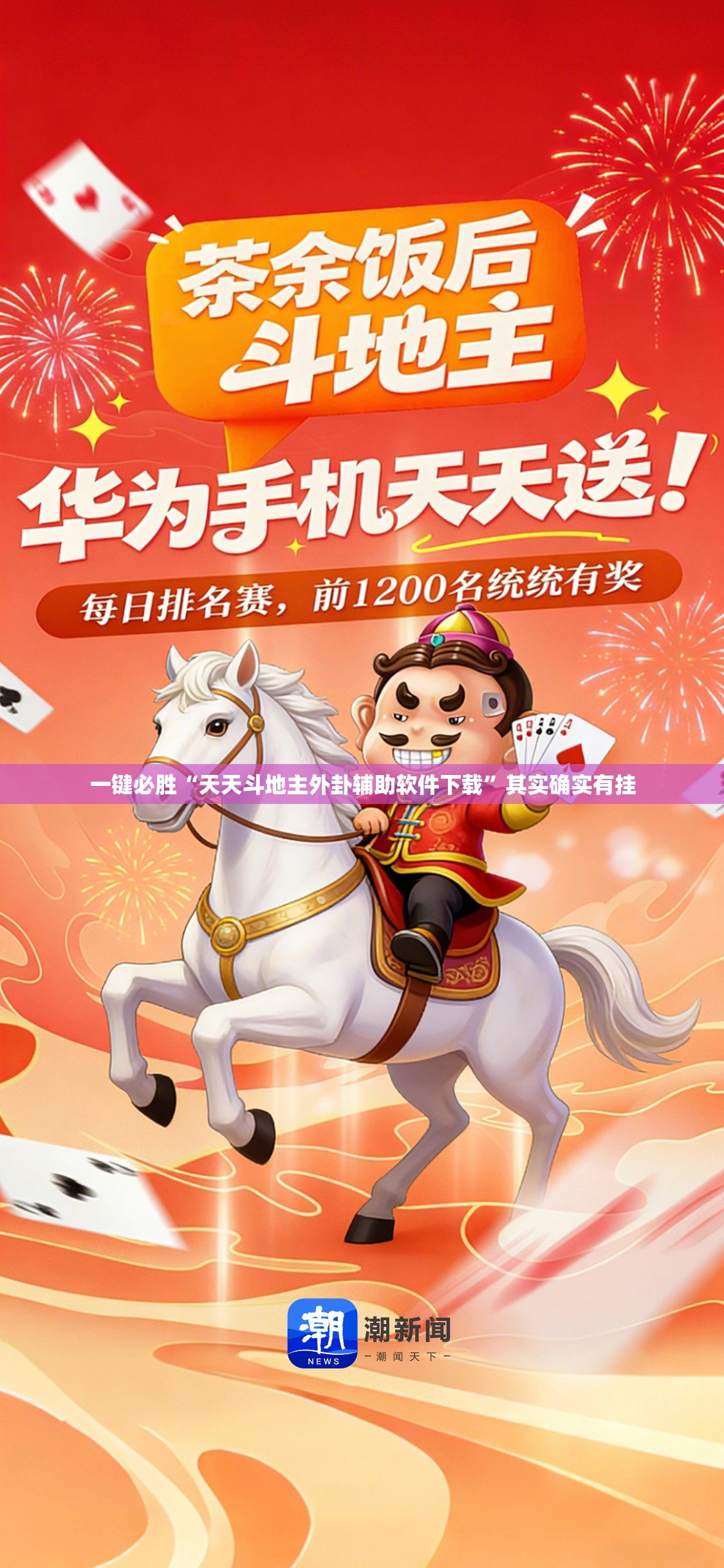 一键必胜“天天斗地主外卦辅助软件下载”其实确实有挂