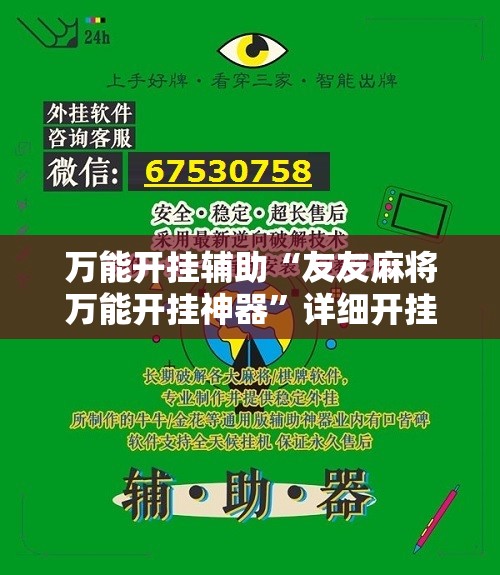 万能开挂辅助“友友麻将万能开挂神器”详细开挂教程