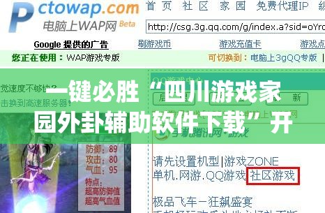 一键必胜“四川游戏家园外卦辅助软件下载”开挂(透视)最新辅助详细