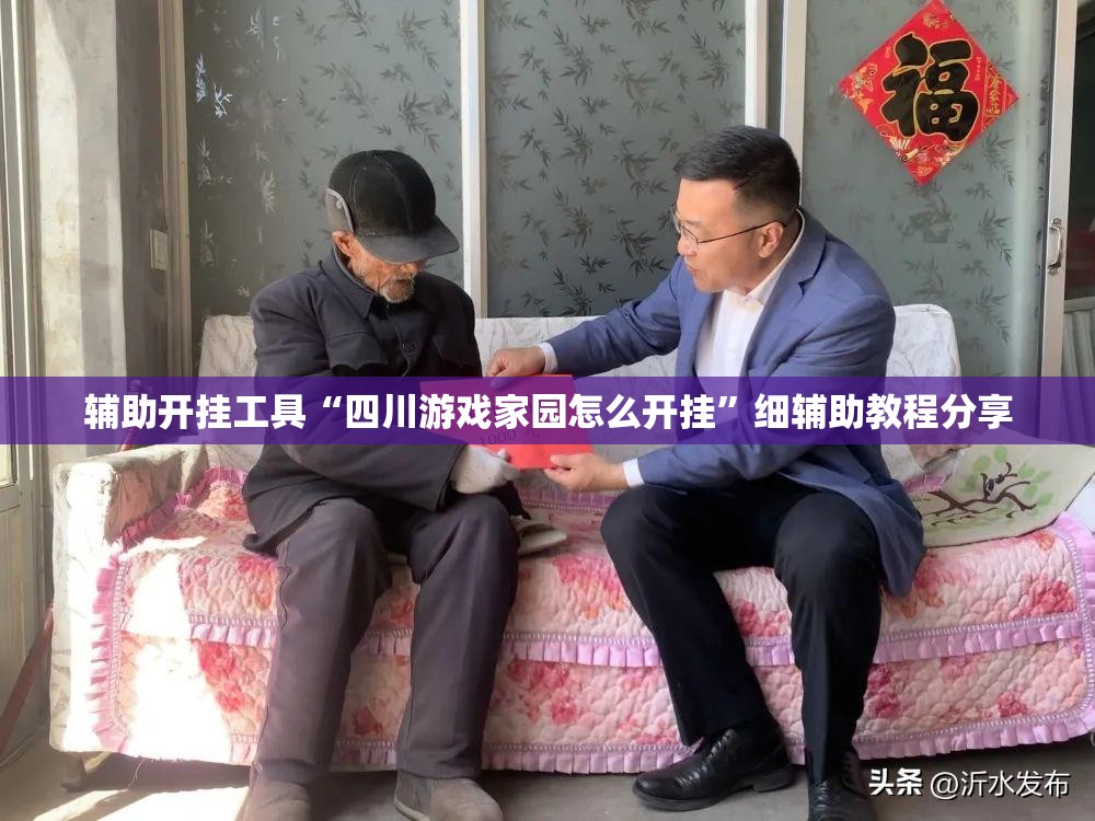 辅助开挂工具“四川游戏家园怎么开挂”细辅助教程分享