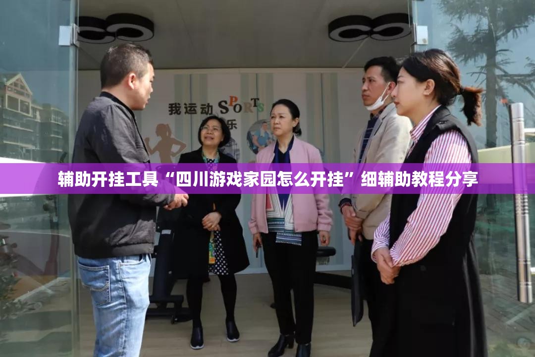辅助开挂工具“四川游戏家园怎么开挂”细辅助教程分享