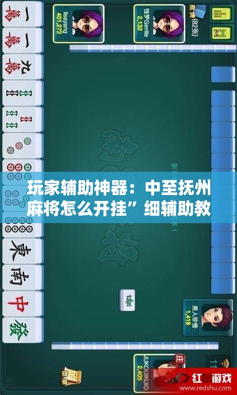 玩家辅助神器：中至抚州麻将怎么开挂”细辅助教程分享