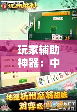 玩家辅助神器：中至抚州麻将怎么开挂”细辅助教程分享
