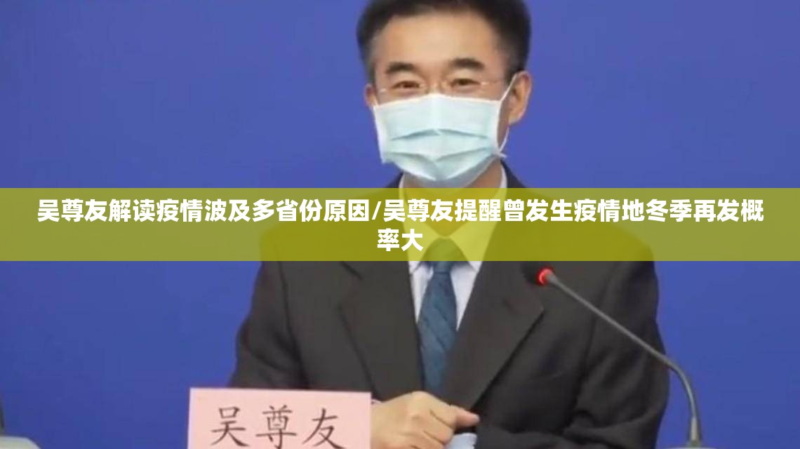 吴尊友解读疫情波及多省份原因/吴尊友提醒曾发生疫情地冬季再发概率大