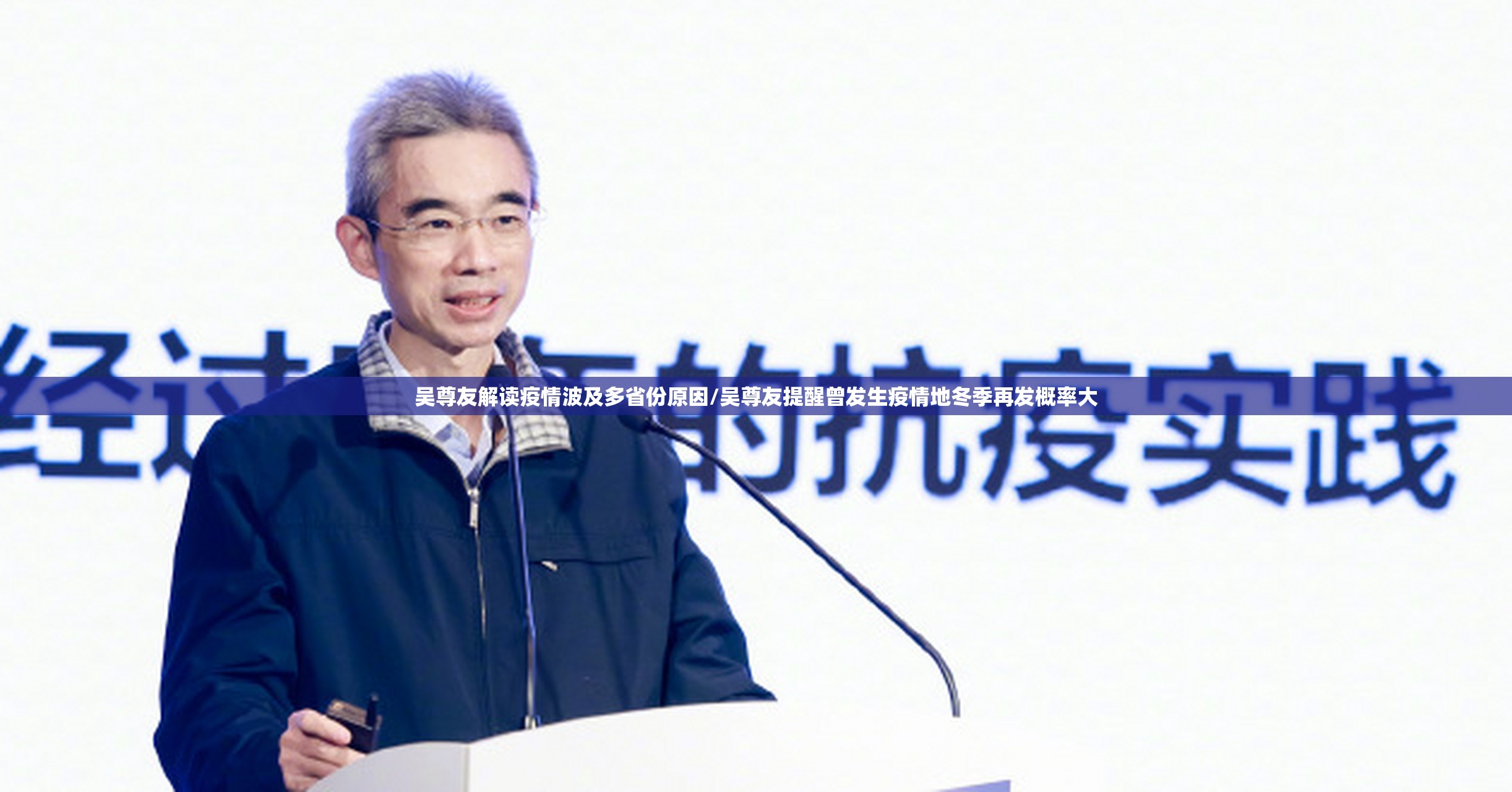 吴尊友解读疫情波及多省份原因/吴尊友提醒曾发生疫情地冬季再发概率大