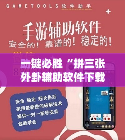 一键必胜“拼三张外卦辅助软件下载”(免费)开挂辅助教学(最新辅助开挂教程)