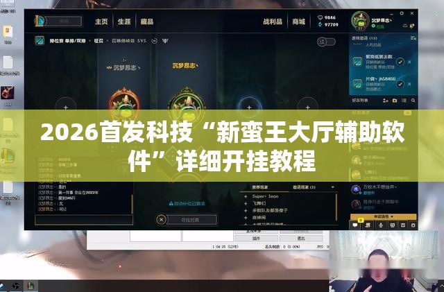 2026首发科技“新蛮王大厅辅助软件”详细开挂教程
