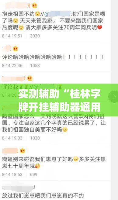 实测辅助“桂林字牌开挂辅助器通用版	”(免费)开挂辅助教学(最新辅助开挂教程)