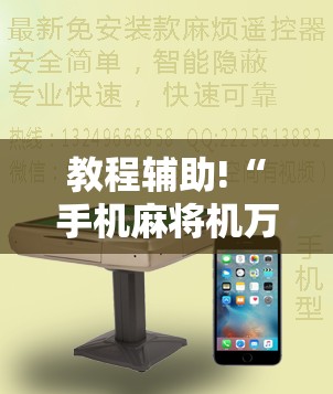 教程辅助!“手机麻将机万能开挂神器	”详细外挂透视辅助软件教程