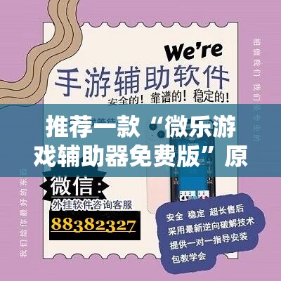 推荐一款“微乐游戏辅助器免费版”原来可以开挂