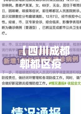 【四川成都郫都区疫情最新消息,成都郫都区疫情最新消息确诊19例】 【四川成都郫都区疫情最新消息,成都郫都区疫情最新消息确诊19例】