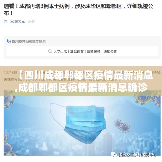【四川成都郫都区疫情最新消息,成都郫都区疫情最新消息确诊19例】 【四川成都郫都区疫情最新消息,成都郫都区疫情最新消息确诊19例】