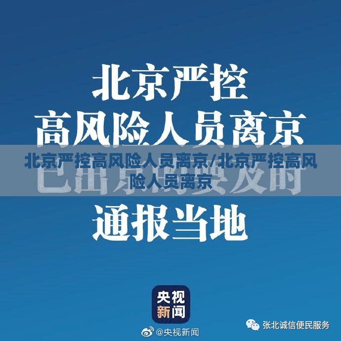 北京严控高风险人员离京/北京严控高风险人员离京