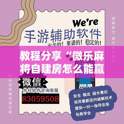 教程分享“微乐麻将自建房怎么能赢	”开挂辅助脚本+详细开挂安装教程