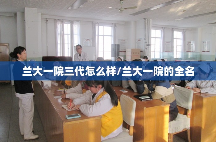 兰大一院三代怎么样/兰大一院的全名