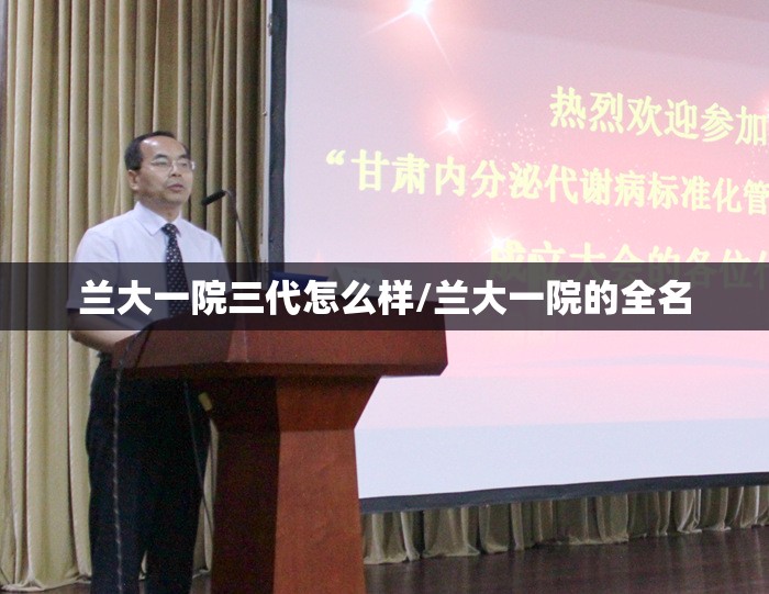 兰大一院三代怎么样/兰大一院的全名