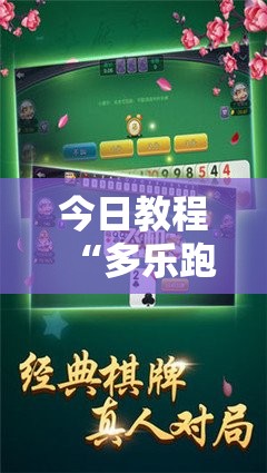 今日教程“多乐跑胡子开挂神器下载免费”其实确实有挂