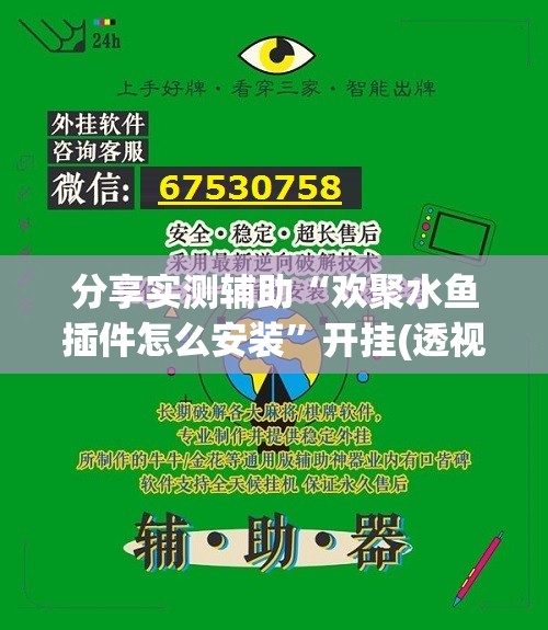 分享实测辅助“欢聚水鱼插件怎么安装”开挂(透视)辅助教程
