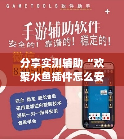 分享实测辅助“欢聚水鱼插件怎么安装”开挂(透视)辅助教程