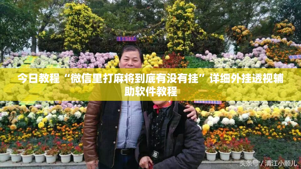 今日教程“微信里打麻将到底有没有挂”详细外挂透视辅助软件教程
