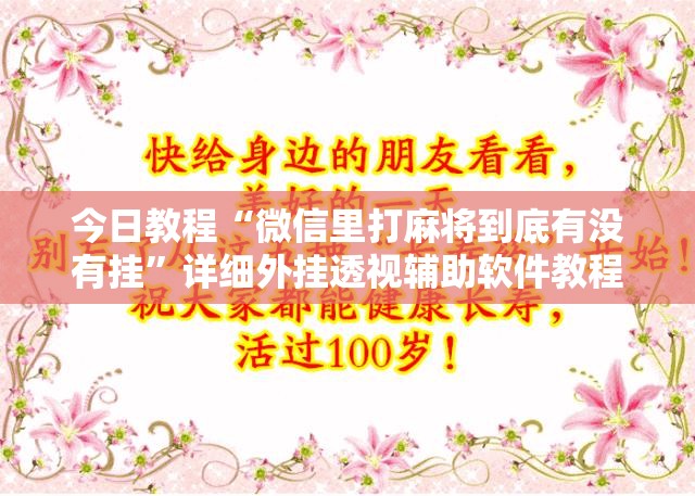 今日教程“微信里打麻将到底有没有挂”详细外挂透视辅助软件教程