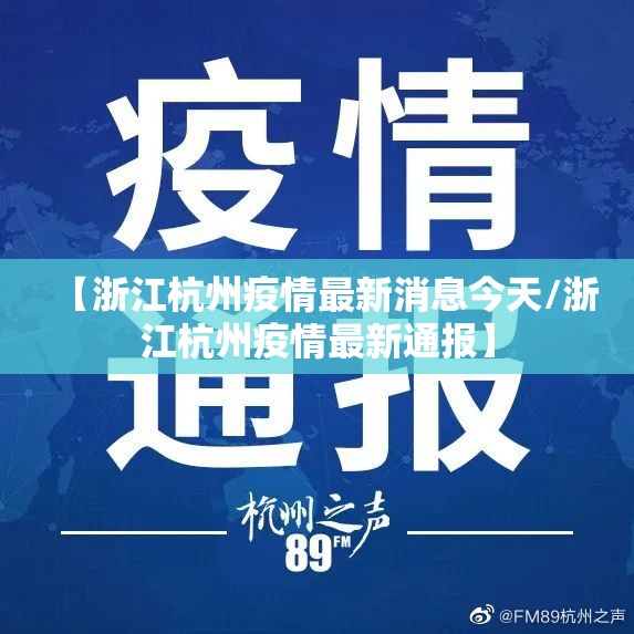 【浙江杭州疫情最新消息今天/浙江杭州疫情最新通报】 【浙江杭州疫情最新消息今天/浙江杭州疫情最新通报】
