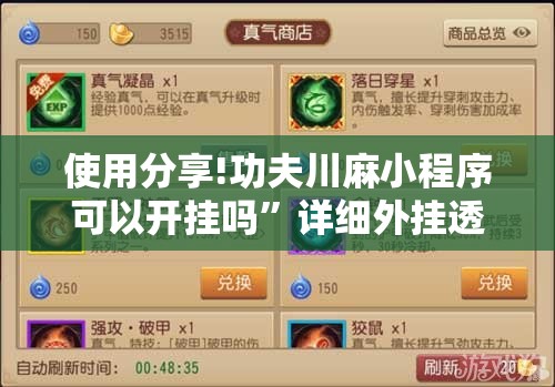 使用分享!功夫川麻小程序可以开挂吗	”详细外挂透视辅助软件教程