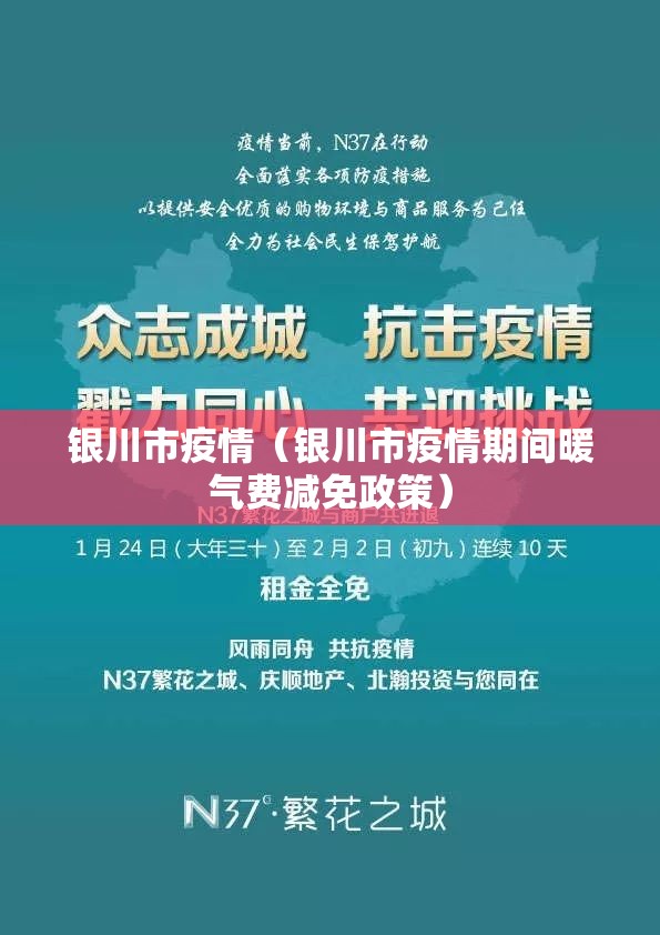 银川市疫情(银川市疫情期间暖气费减免政策) 银川市疫情(银川市疫情期间暖气费减免政策)