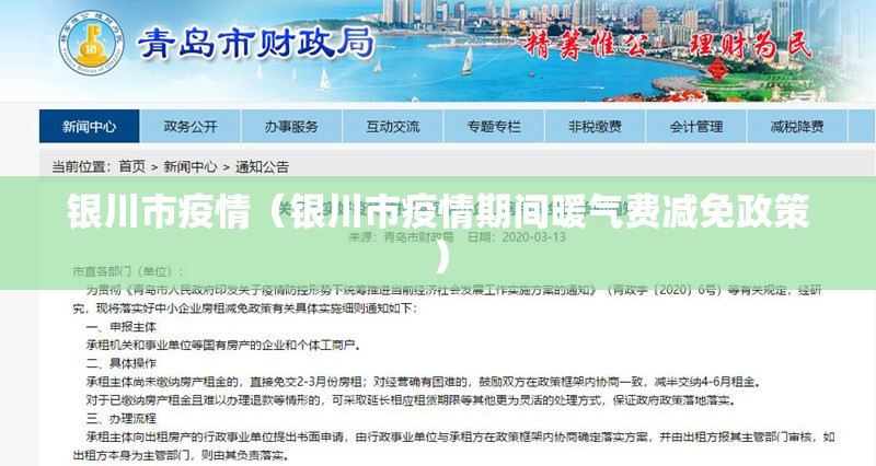 银川市疫情(银川市疫情期间暖气费减免政策) 银川市疫情(银川市疫情期间暖气费减免政策)