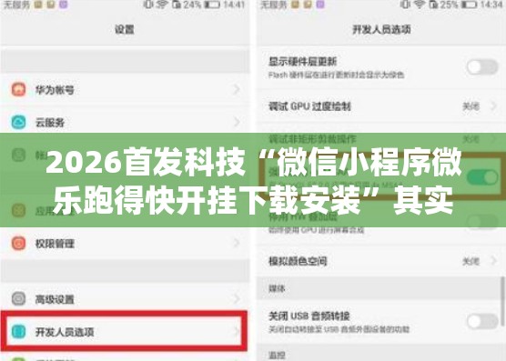 2026首发科技“微信小程序微乐跑得快开挂下载安装	”其实确实有挂