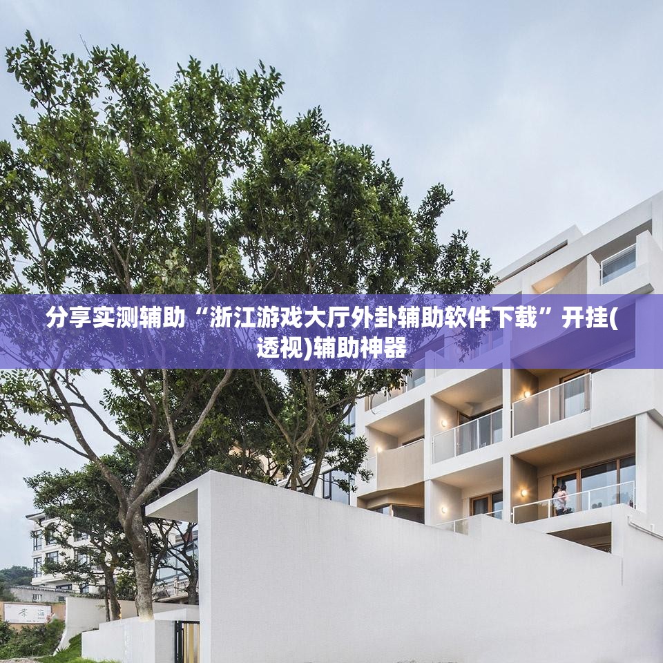 分享实测辅助“浙江游戏大厅外卦辅助软件下载	”开挂(透视)辅助神器