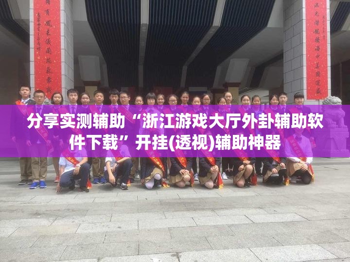分享实测辅助“浙江游戏大厅外卦辅助软件下载”开挂(透视)辅助神器