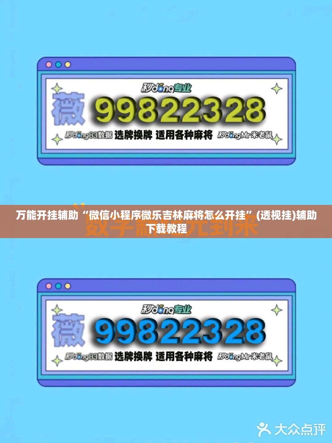 万能开挂辅助“微信小程序微乐吉林麻将怎么开挂”(透视挂)辅助下载教程