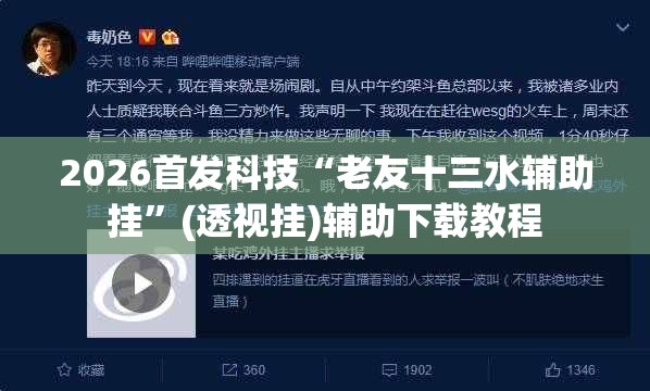 2026首发科技“老友十三水辅助挂”(透视挂)辅助下载教程
