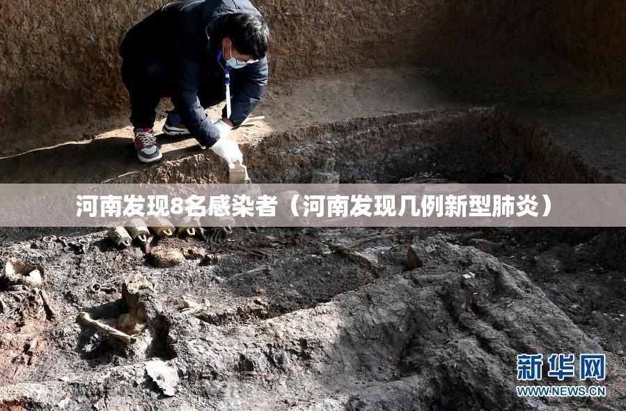 河南发现8名感染者(河南发现几例新型肺炎) 河南发现8名感染者(河南发现几例新型肺炎)