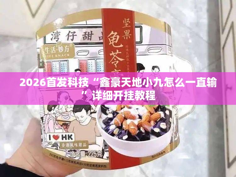 2026首发科技“鑫豪天地小九怎么一直输”详细开挂教程