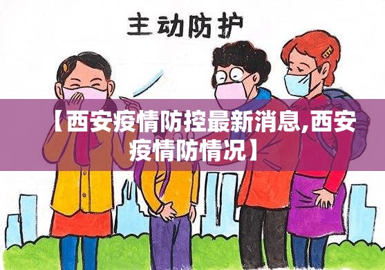 【西安疫情防控最新消息,西安疫情防情况】