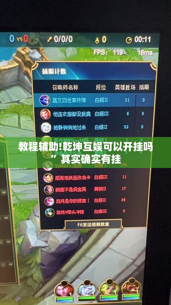 教程辅助!乾坤互娱可以开挂吗”其实确实有挂