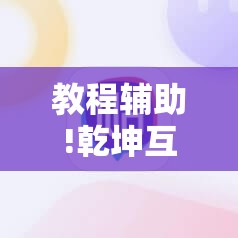 教程辅助!乾坤互娱可以开挂吗”其实确实有挂