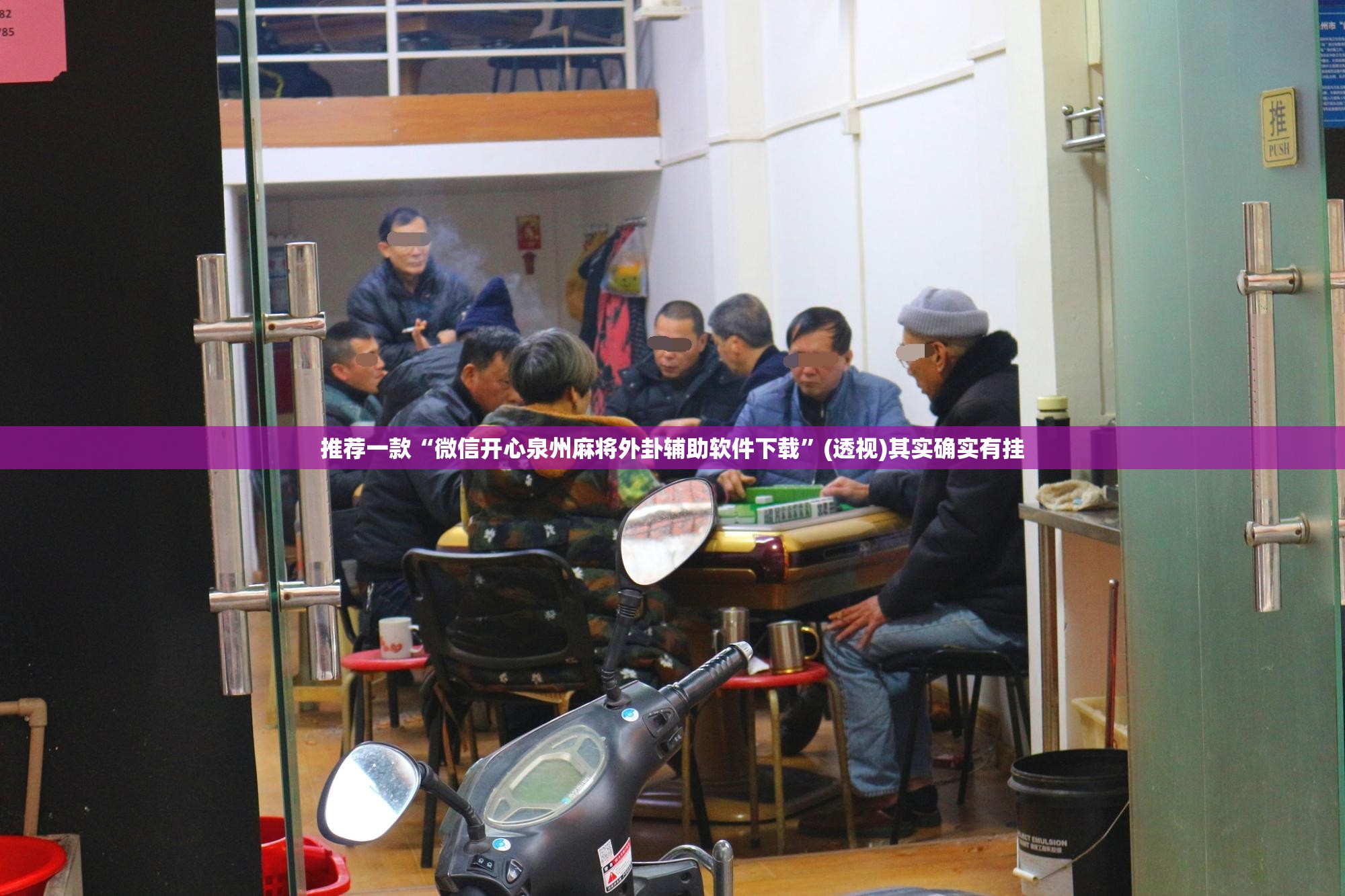 推荐一款“微信开心泉州麻将外卦辅助软件下载	”(透视)其实确实有挂