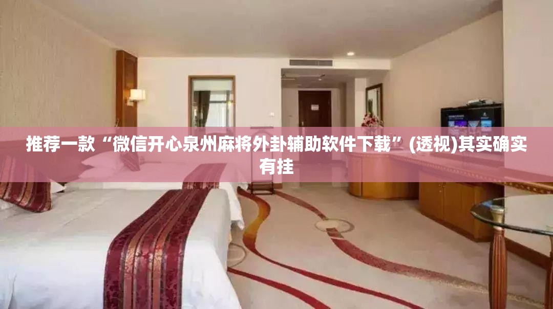 推荐一款“微信开心泉州麻将外卦辅助软件下载”(透视)其实确实有挂