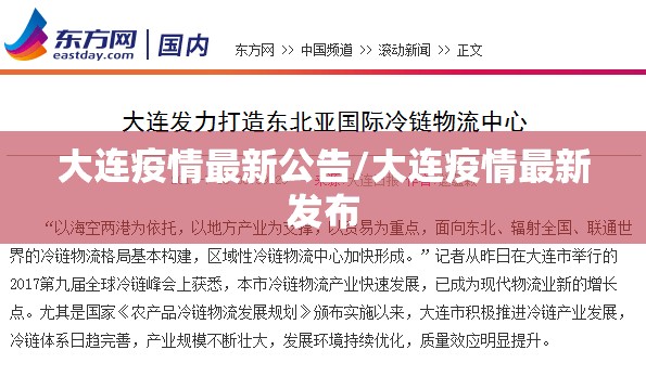 大连疫情最新公告/大连疫情最新发布