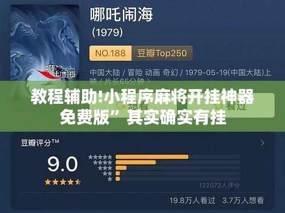 教程辅助!小程序麻将开挂神器免费版	”其实确实有挂