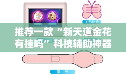 推荐一款“新天道金花有挂吗”科技辅助神器手机版